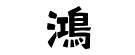 鴻名字意思